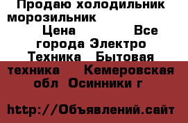  Продаю холодильник-морозильник toshiba GR-H74RDA › Цена ­ 18 000 - Все города Электро-Техника » Бытовая техника   . Кемеровская обл.,Осинники г.